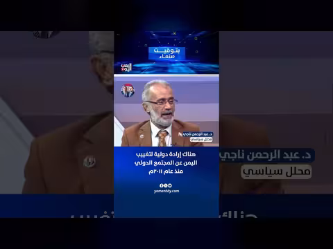 د. عبد الرحمن ناجي: إرادة دولية لتغييب اليمن
