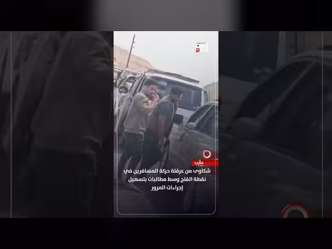 شكاوى من عرقلة حركة المسافرين في نقطة الفلج