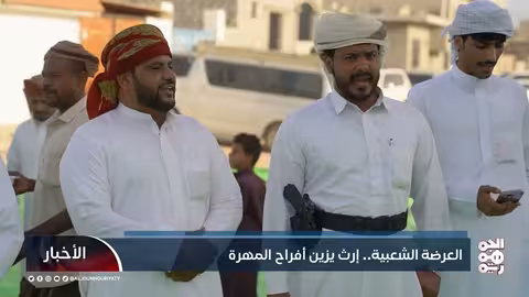 العرضة المهرية: رقصة أصيلة تعكس هوية وفرح شرق اليمن