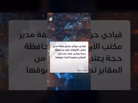 قيادي حوثي يسطو على مقابر وأراضي أوقاف في حجة