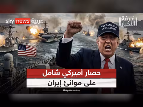 حصار أمريكي شامل على موانئ إيران