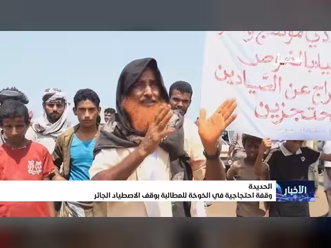 وقفة احتجاجية في الخوخة ضد الاصطياد الجائر