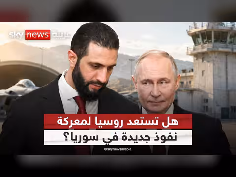 روسيا تعيد تعزيز وجودها العسكري في حميميم