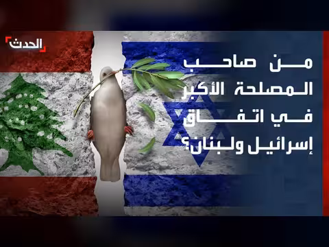 لبنان صاحب المصلحة الأكبر في تنفيذ الاتفاق مع إسرائيل