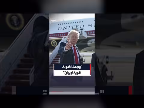 ترمب: ضربة قوية لإيران لكن العلاقات جيدة