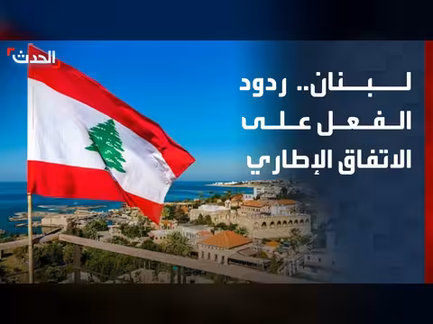 ردود الفعل على الاتفاق الإطاري بين لبنان وإسرائيل