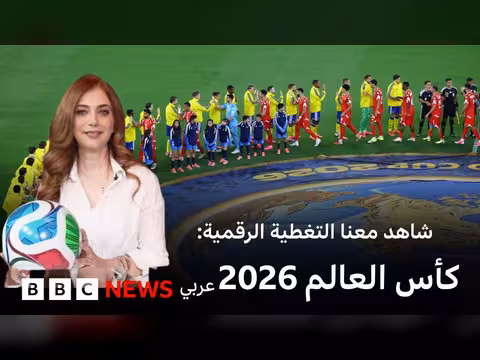 تغطية رقمية لكأس العالم 2026 على بي بي سي نيوز عربي