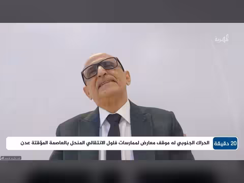 عبدالكريم قاسم: حوار الجنوب يتطلب حل تشكيلات الانتقالي العسكرية