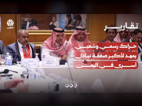 حراك رسمي وشعبي لصفقة تبادل أسرى في اليمن