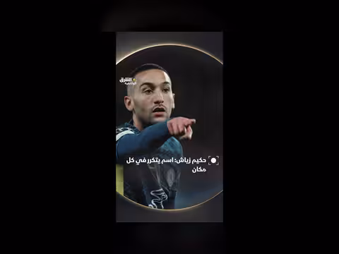 ما قدمته كرة القدم لحكيم زياش