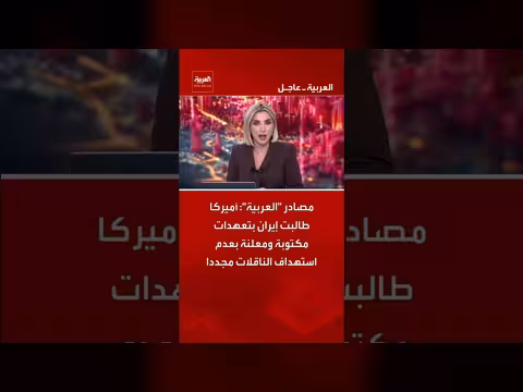 أميركا تطالب إيران بتعهدات عدم استهداف الناقلات