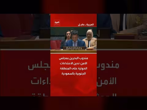 البحرين تندد بالاعتداء ات الحوثية على السعودية