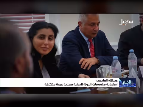 عبد الله العليمي: استعادة مؤسسات الدولة اليمنية مصلحة عربية مشتركة