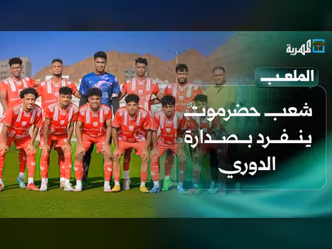 شعب حضرموت يتصدر الدوري وتوقعات مباراة مصر والأرجنتين