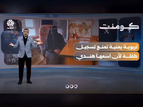 مديرة يمنية تثير جدلاً حول الأسماء الهندية