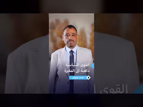 عمار عوض: القوى السياسية ذاهبة إلى المقبرة