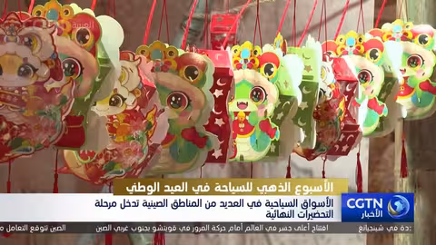 الصين تستعد لاستقبال السياح في عطلة عيد منتصف الخريف والعيد الوطني