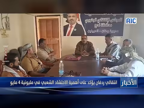انتقالي ردفان يؤكد على الاحتشاد الشعبي في مليونية 4 مايو