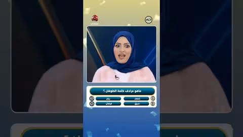 مسابقة فاض البرنامج بالحوالات: سؤال عن مرادف كلمة طوفان