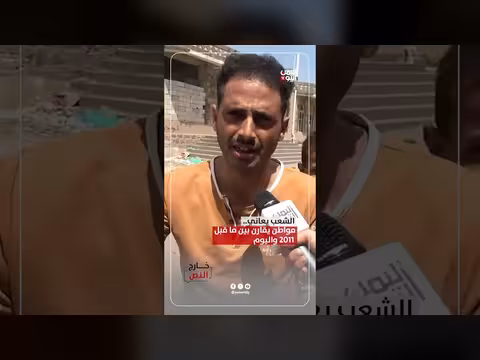 شعب اليمن يعاني.. مقارنات مؤلمة بين 2011 واليوم