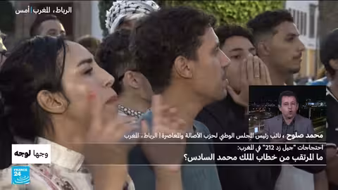 احتجاجات جيل زد في المغرب: ترقب لخطاب الملك محمد السادس