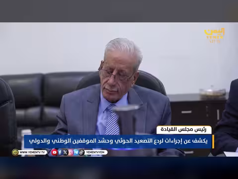رئيس مجلس القيادة يكشف إجراء ات ردع التصعيد الحوثي
