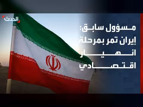 نظام إيران يمر بمرحلة انهيار اقتصادي