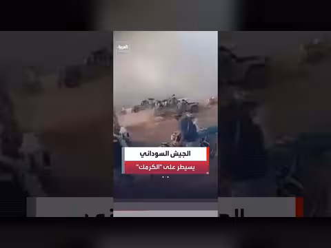الجيش السوداني يكمل سيطرته على مدينة الكُرمك