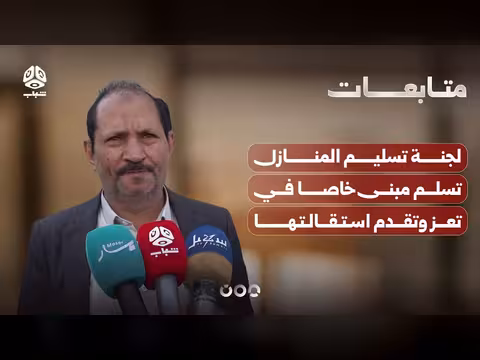 لجنة تسليم المنازل في تعز تقدم استقالتها