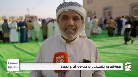 رقصة العرضة المهرية: تعبير عن الهوية والتراث اليمني
