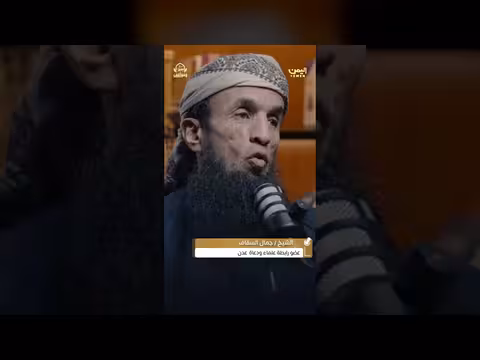 الشيخ جمال السقاف يناقش أمن اليمن
