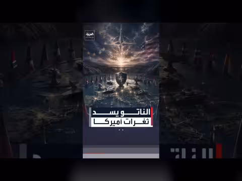 الناتو يعلن سد الثغرات الدفاعية بعد الاعتماد المفرط على واشنطن