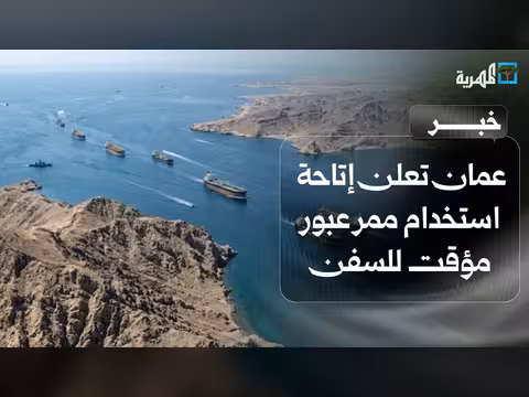 سلطنة عمان تفتح ممر عبور مؤقت في هرمز