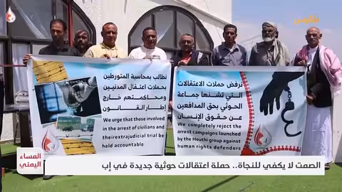 حملة اعتقالات حوثية جديدة في إب: تقرير موسى النمراني