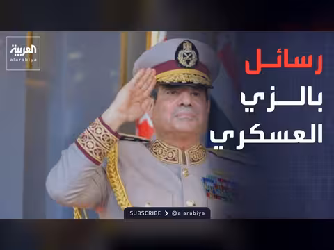 السيسي يفتتح الأوكتاجون بالزي العسكري