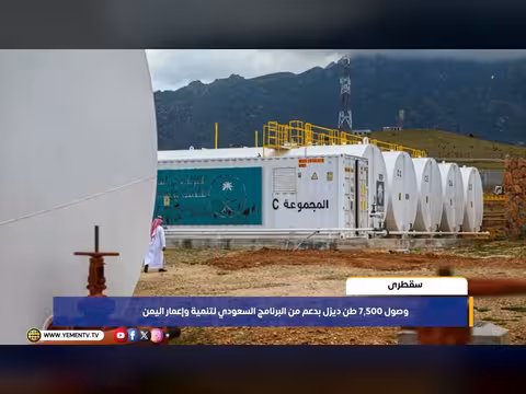 وصول 7,500 طن ديزل إلى سقطرى بدعم سعودي