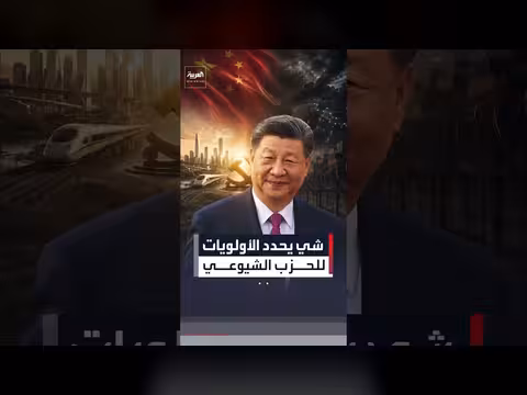 شي جين بينغ يحدد أولويات الحزب الشيوعي