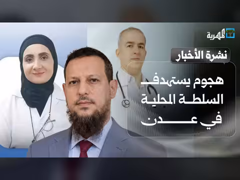 هجوم على السلطة المحلية في عدن وسقوط ضحايا
