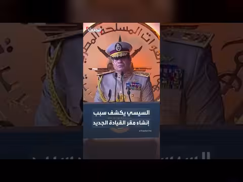 السيسي يكشف أسباب إنشاء مقر القيادة الجديد