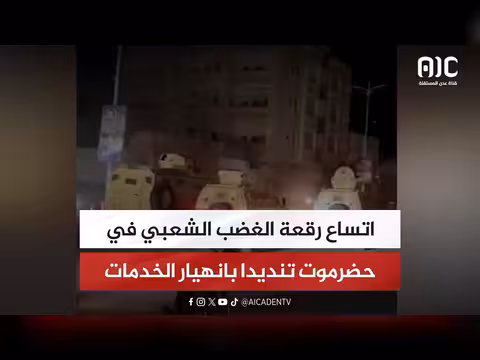 اتساع الغضب الشعبي في حضرموت
