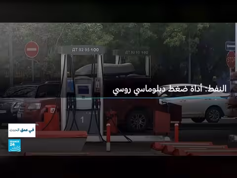 النفط سلاح جيوسياسي: كيف تراهن الصين على إيران وروسيا وفنزويلا