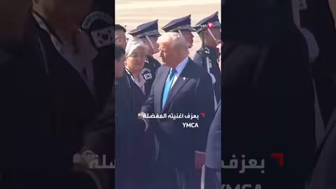 فرق الاستقبال في كوريا الجنوبية تعزف لأغنية ترمب المفضلة