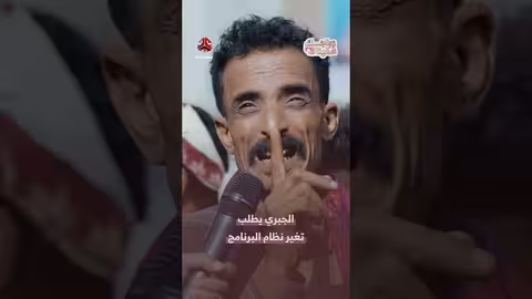 الجبري يطلب تعديل شروط برنامج زواجك علينا