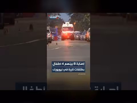 إصابة 8 أشخاص بينهم 4 أطفال بطلقات نارية في نيويورك