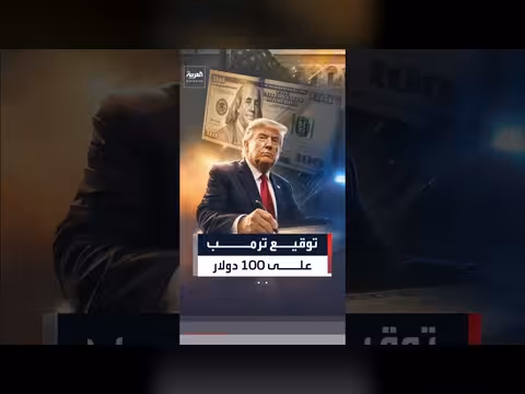 ترمب ينشر صورة لورقة 100 دولار تحمل توقيعه