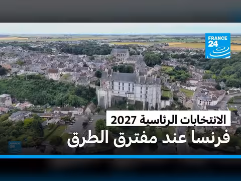 فرنسا تستعد للانتخابات الرئاسية 2027