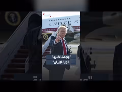 ترمب: ضربة قوية لإيران والعلاقات جيدة