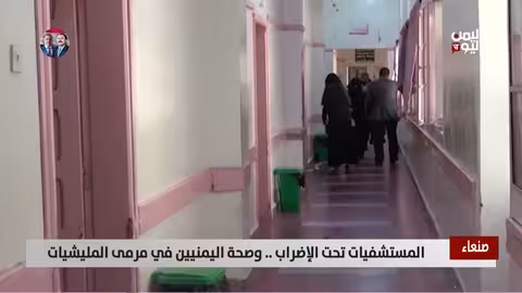 إضراب كادر طبي في صنعاء.. مخاوف من تداعيات إنسانية