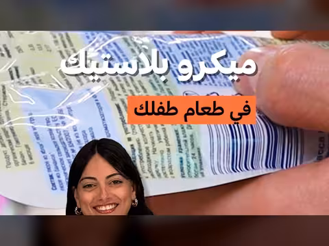 ميكرو بلاستيك في طعام الأطفال