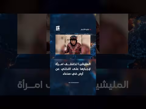 مليشيا تخطف امرأة في صنعاء